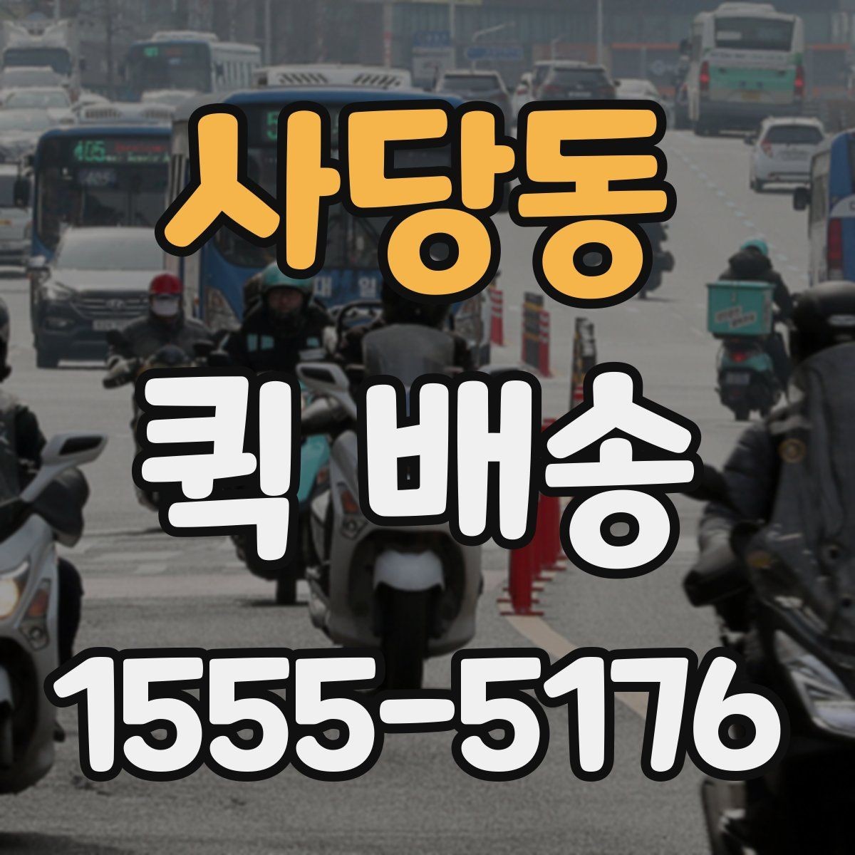 사당동 퀵 배송 요청 시 메모해야 할 핵심 정보