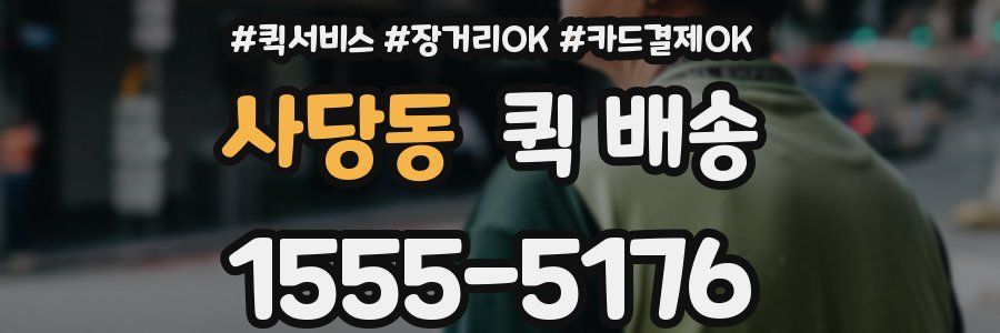 사당동 퀵 배송