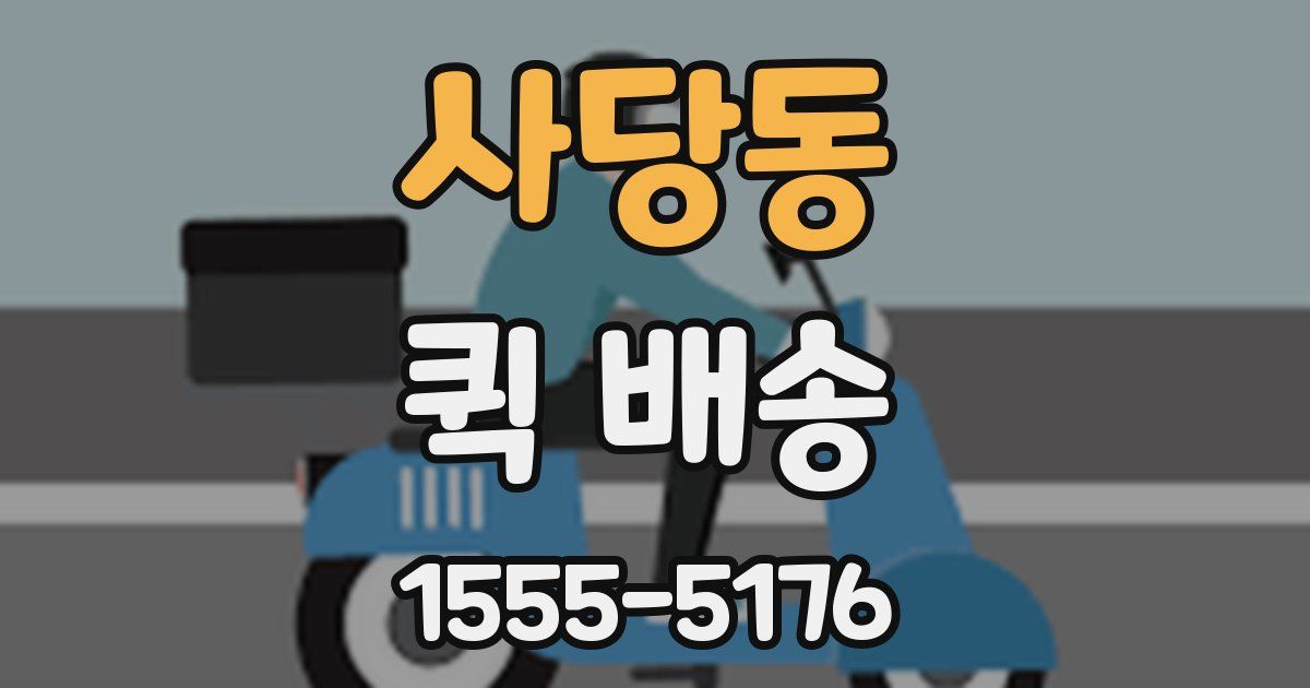 사당동 퀵 배송