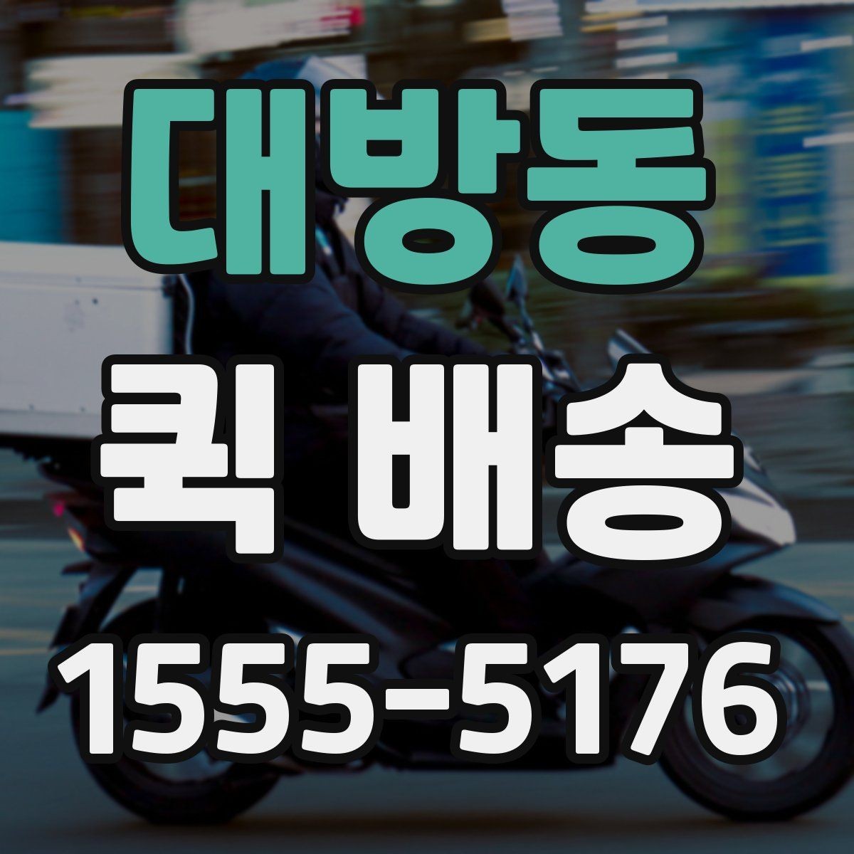 대방동 퀵 배송 접수 시간을 놓치지 않는 방법