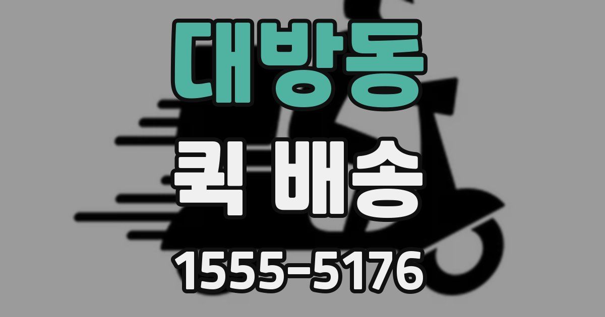 대방동 퀵 배송