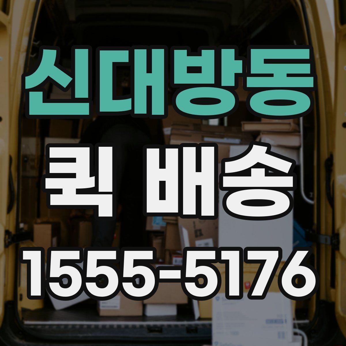 신대방동 퀵 배송 이동 경로와 소요 시간 이해하기