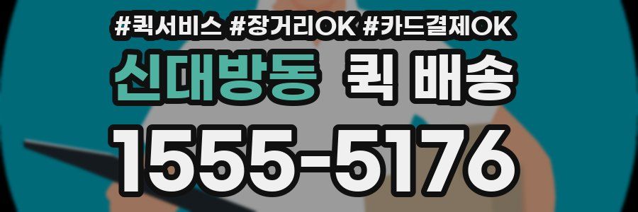 신대방동 퀵 배송
