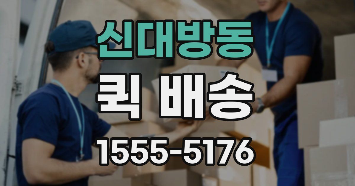 신대방동 퀵 배송