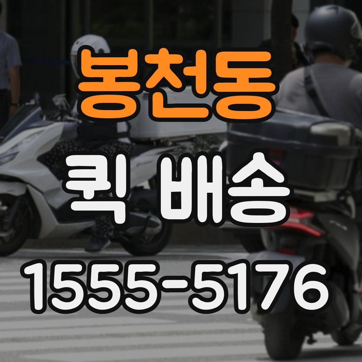 봉천동 퀵 배송 기사 배정 과정과 대기 시간