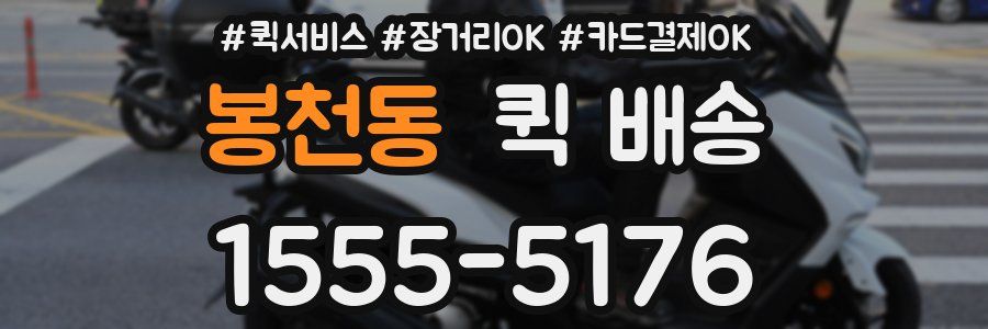 봉천동 퀵 배송