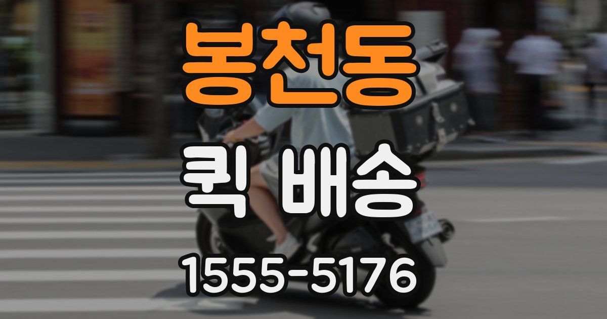 봉천동 퀵 배송