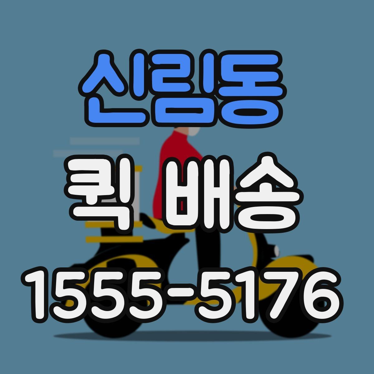 신림동 퀵 배송 요금이 달라지는 기준을 이해하는 법