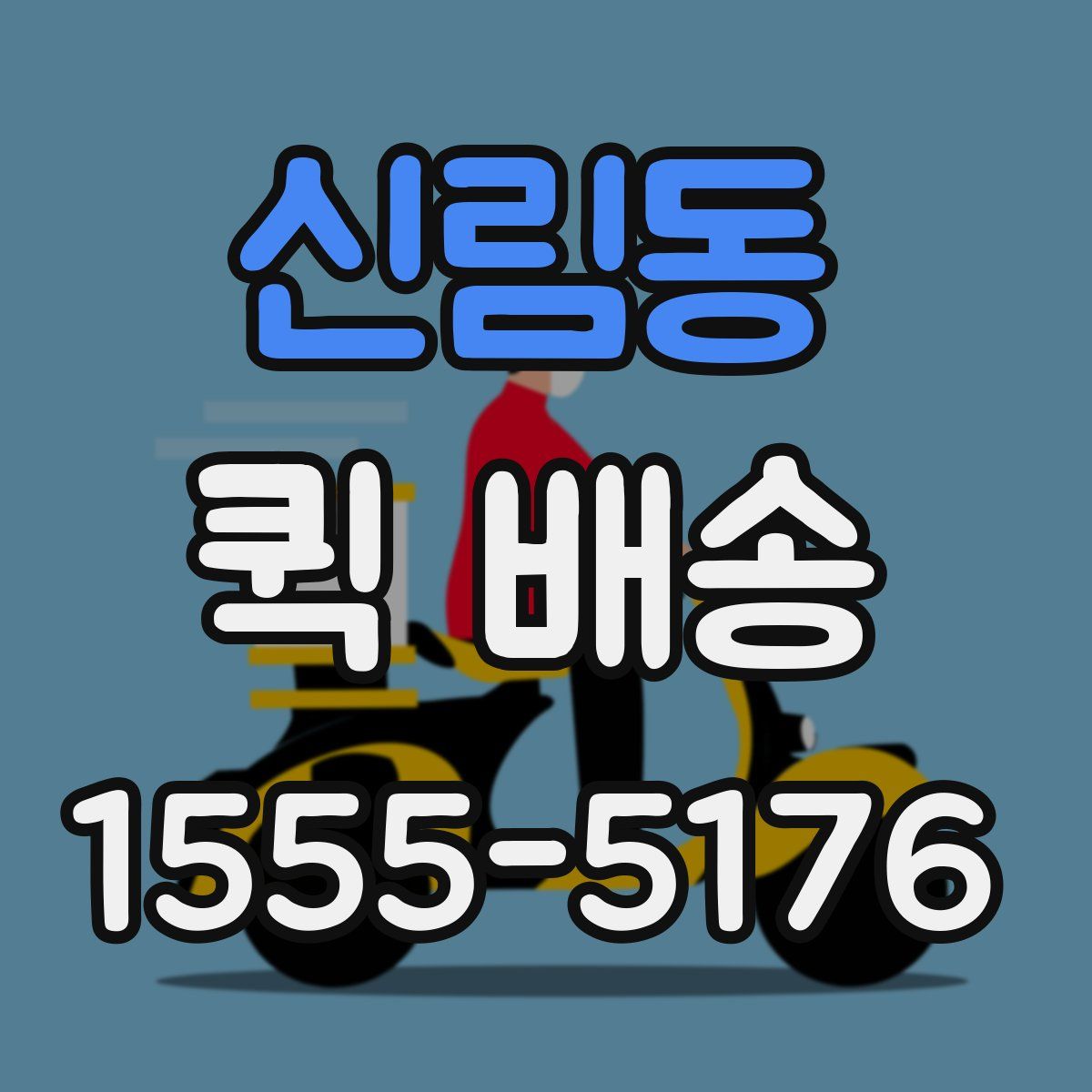 신림동 퀵 배송