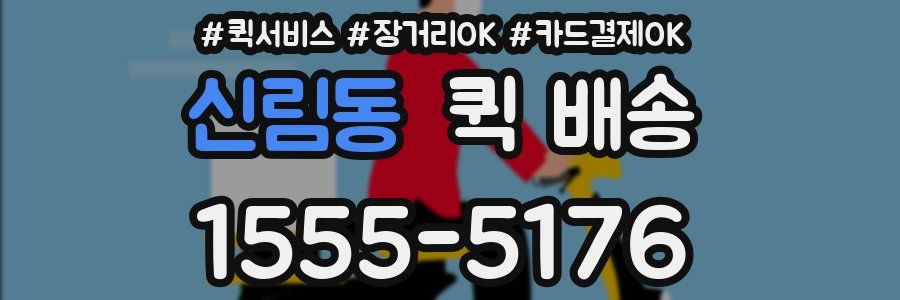 신림동 퀵 배송
