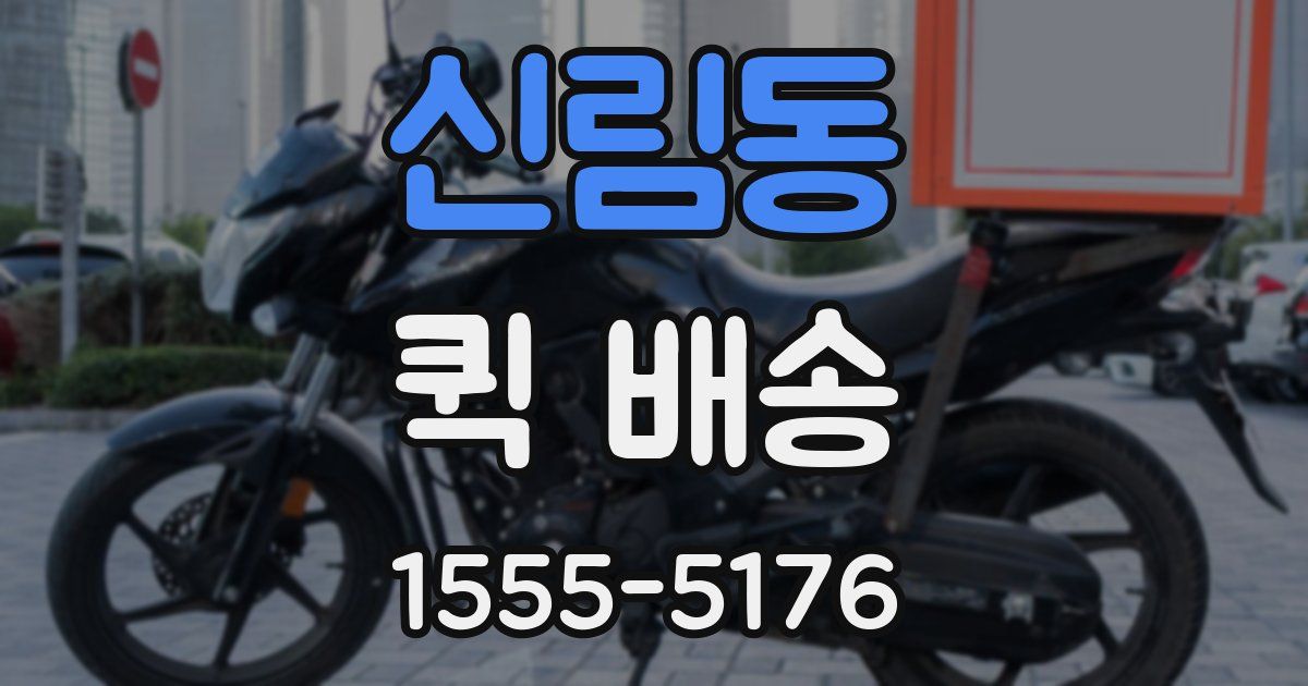 신림동 퀵 배송