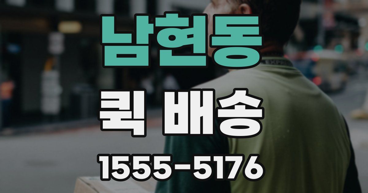 남현동 퀵 배송