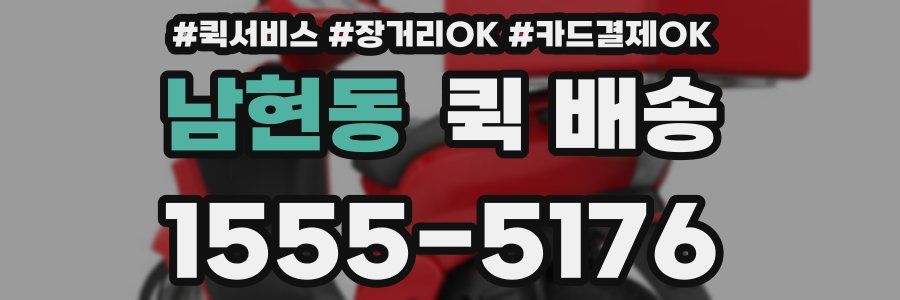 남현동 퀵 배송