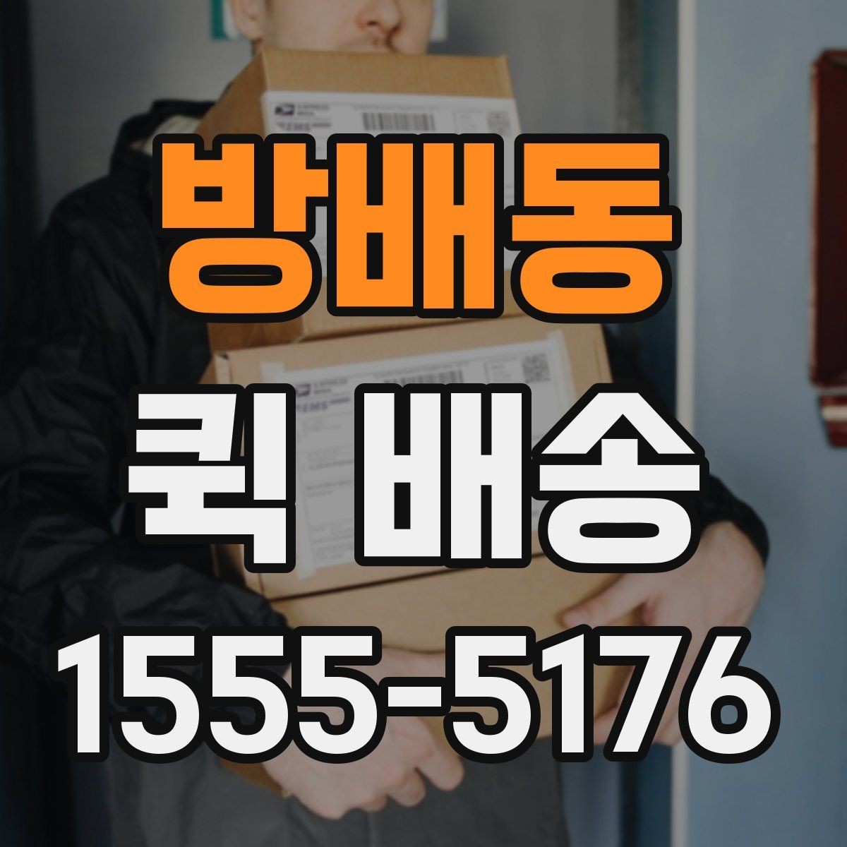 방배동 퀵 배송 접수 전 준비하면 좋은 정보들