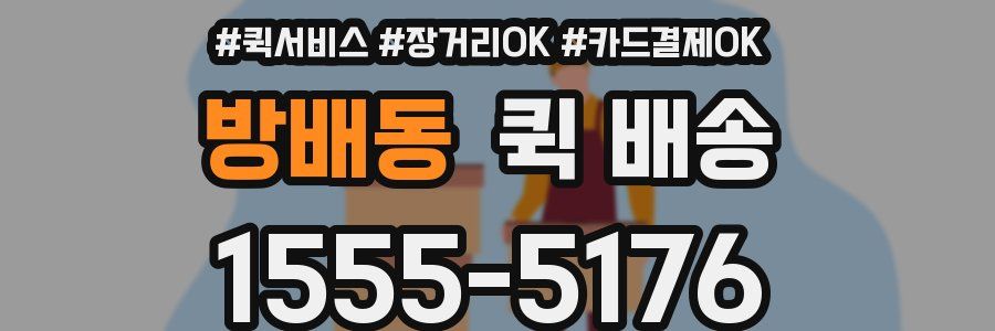 방배동 퀵 배송