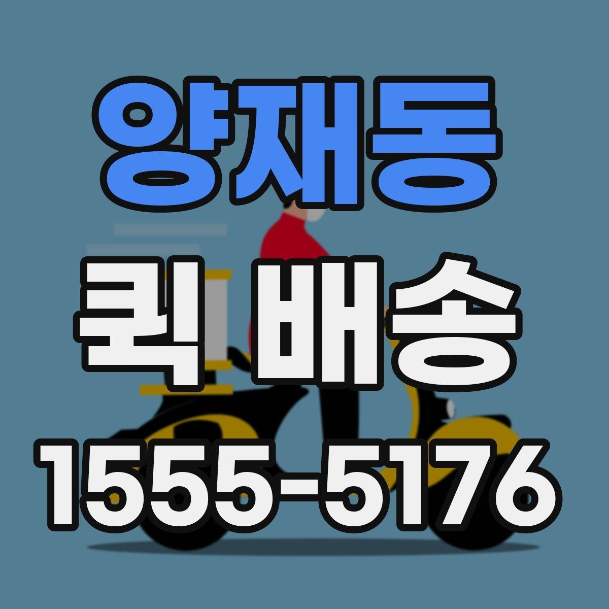 양재동 퀵 배송 요금 변동의 기준