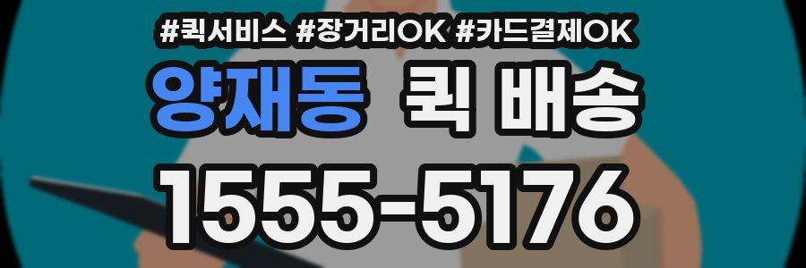 양재동 퀵 배송