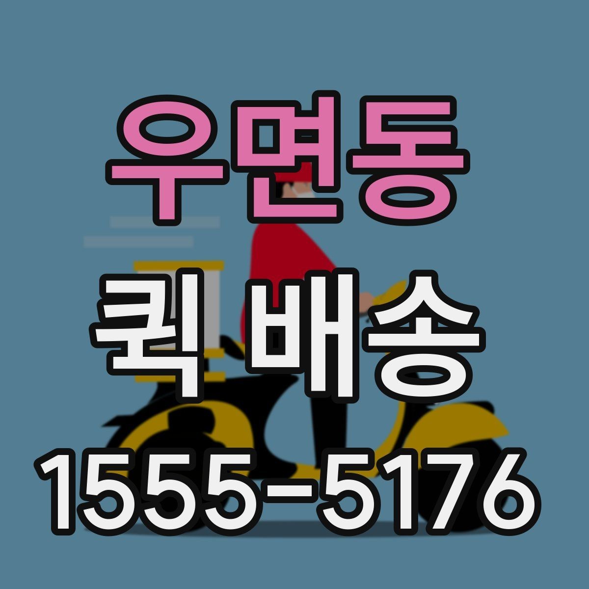 우면동 퀵 배송 서비스가 잘 맞는 업종과 상황