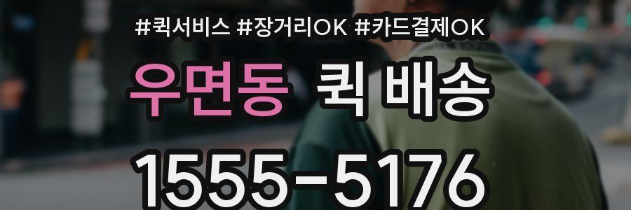 우면동 퀵 배송