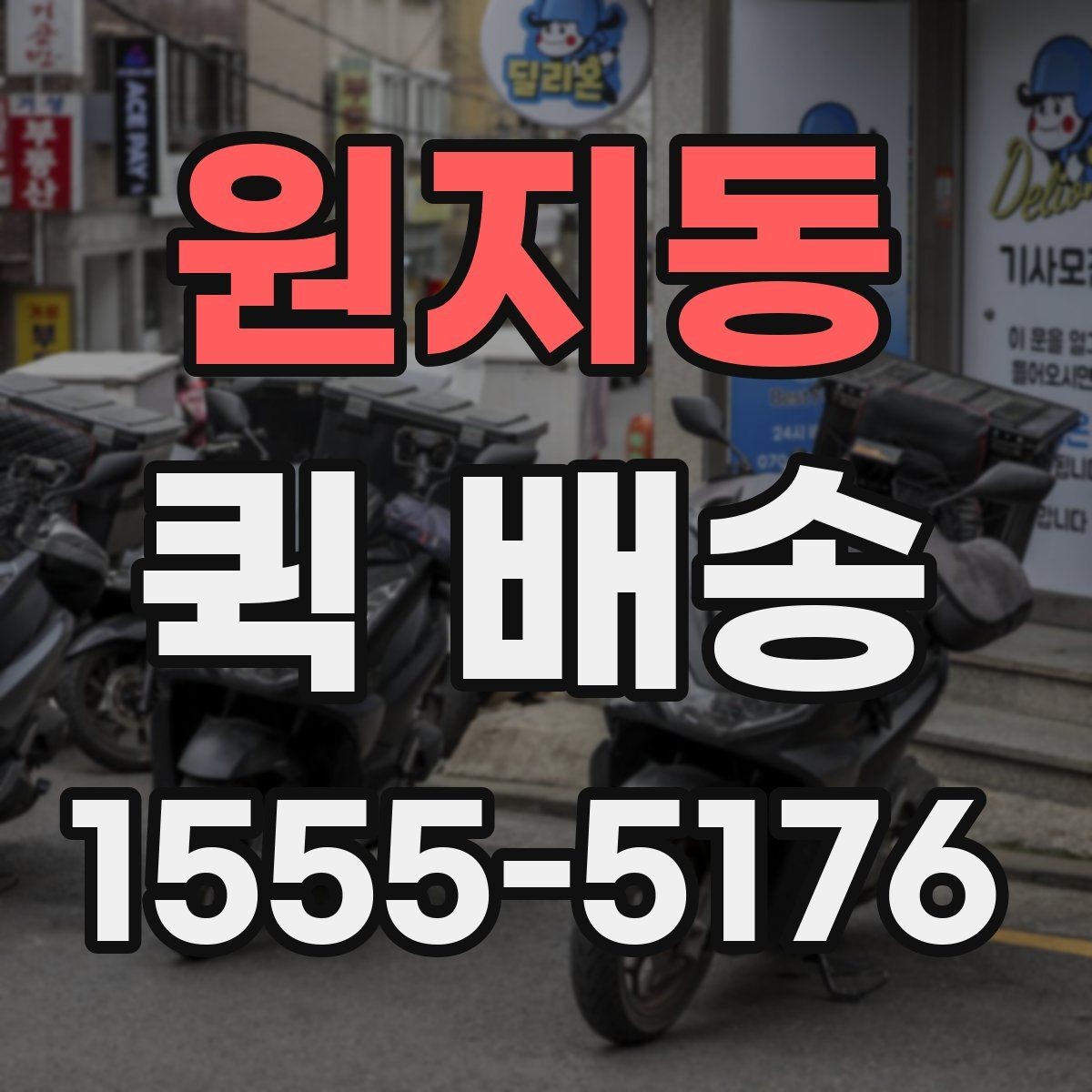원지동 퀵 배송 접수 후 진행 흐름 살펴보기