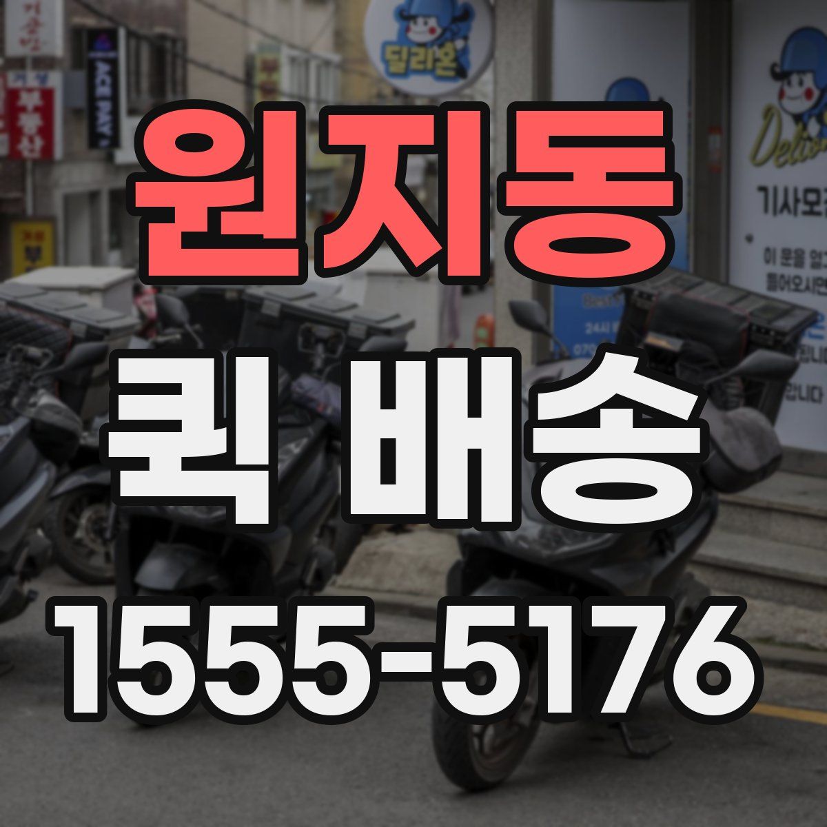 원지동 퀵 배송