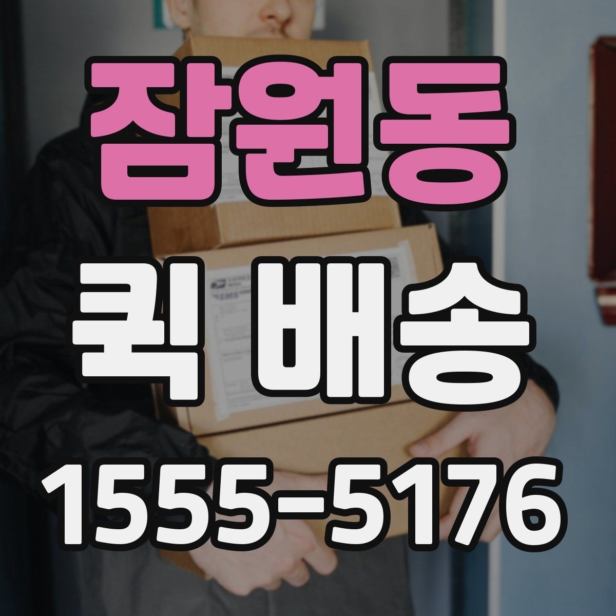 잠원동 퀵 배송 물량이 많을 때 접수 방법