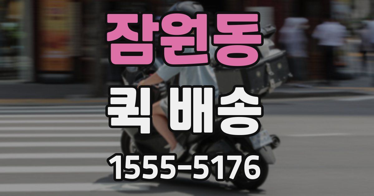 잠원동 퀵 배송
