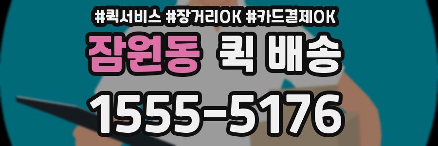 잠원동 퀵 배송