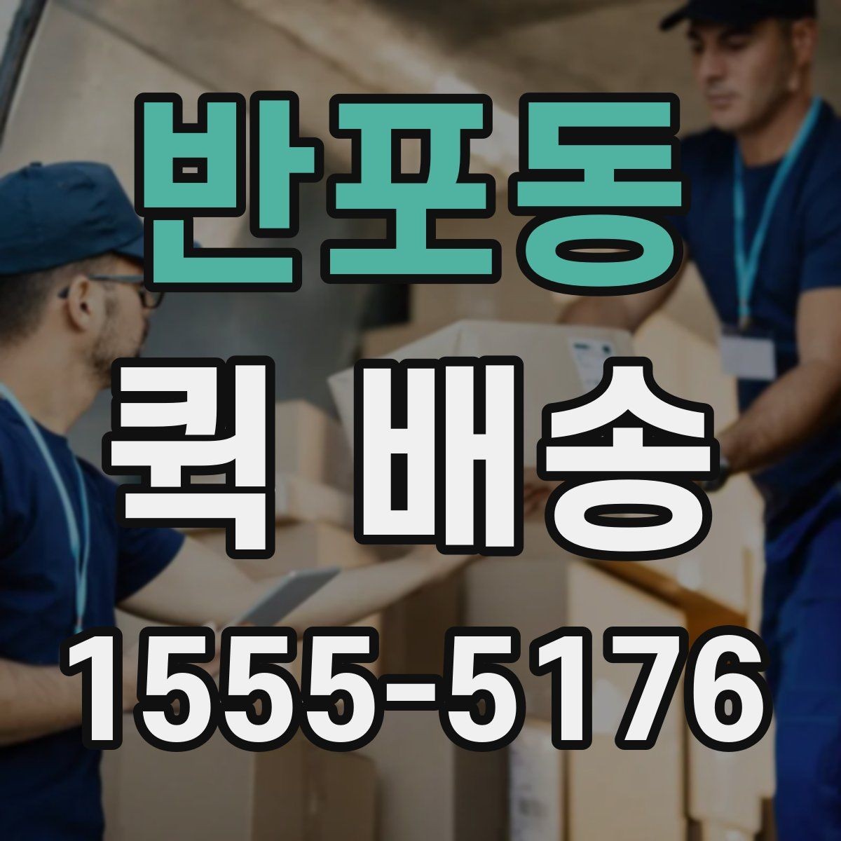 반포동 퀵 배송 요청 전 주소와 연락처 확인