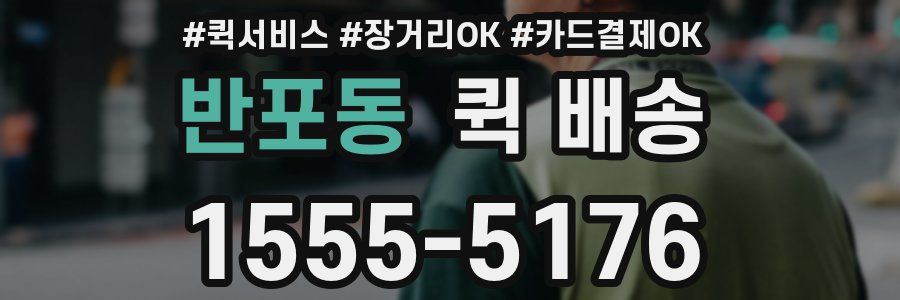 반포동 퀵 배송