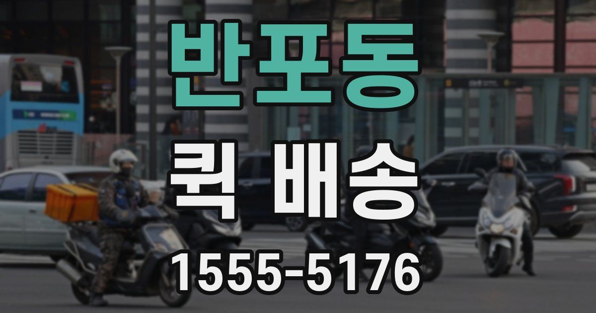 반포동 퀵 배송