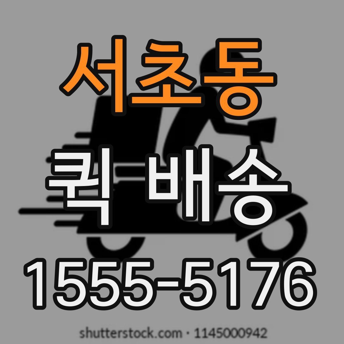 서초동 퀵 배송 이동 경로 확인이 필요한 경우