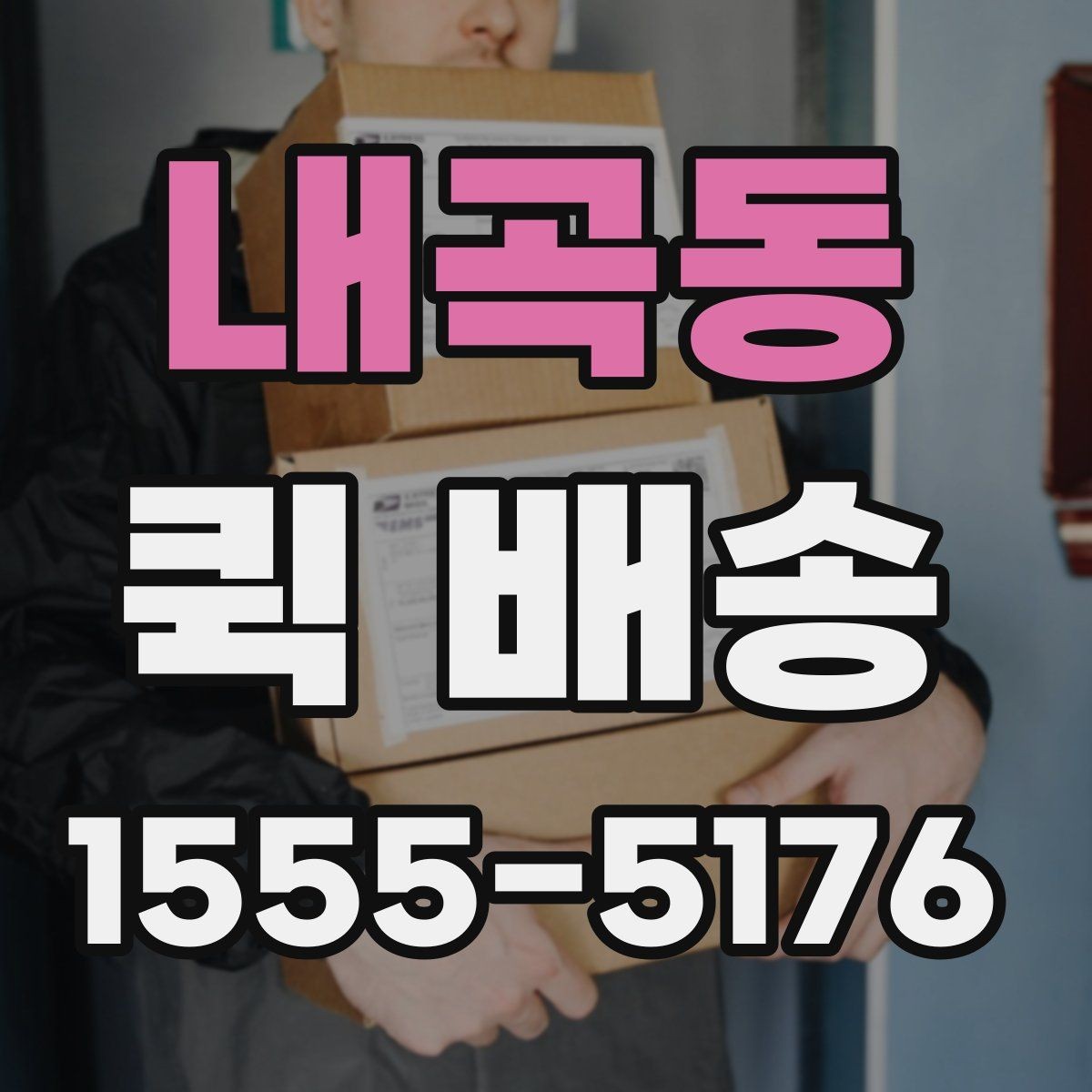 내곡동 퀵 배송 배차 전후로 달라지는 진행 과정