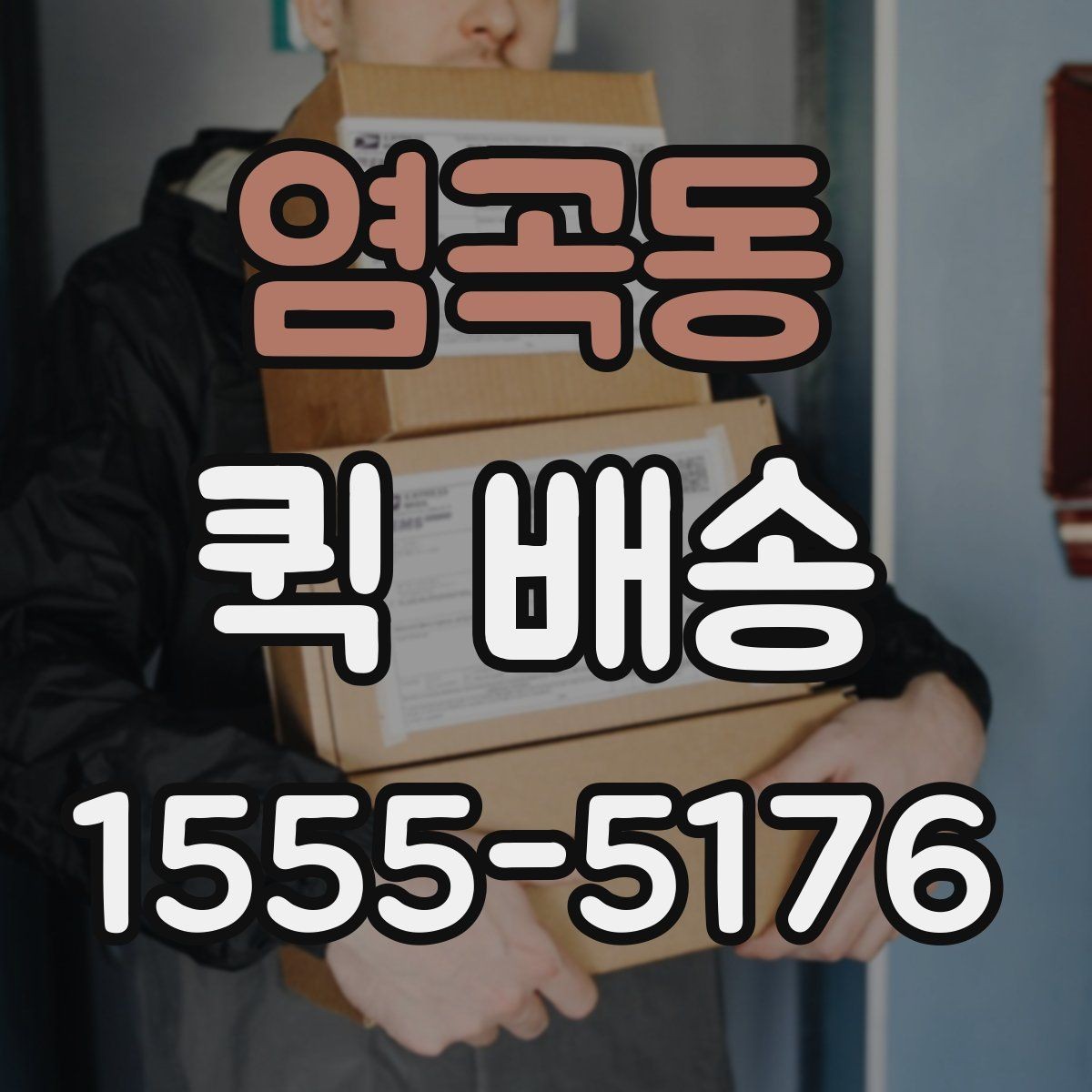 염곡동 퀵 배송 포장 상태가 중요한 물품