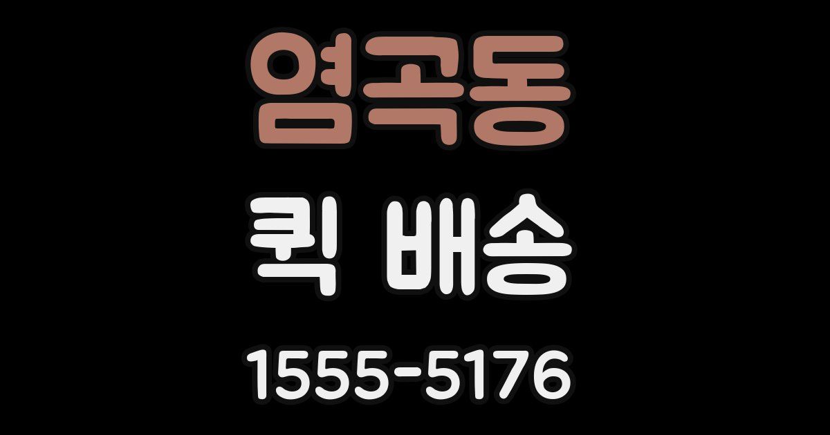 염곡동 퀵 배송
