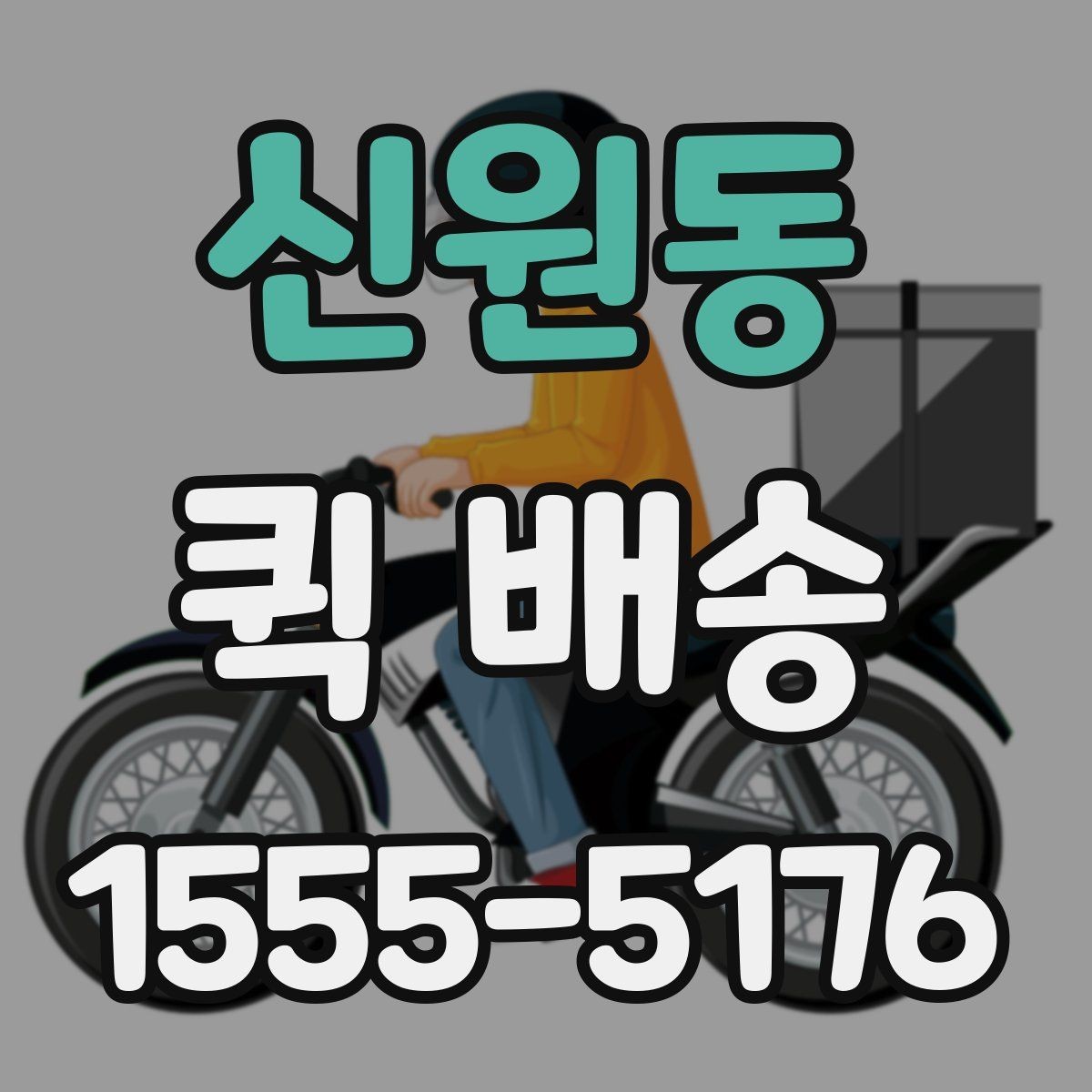 신원동 퀵 배송 이용 전 알아두면 좋은 기준