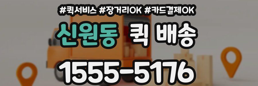 신원동 퀵 배송