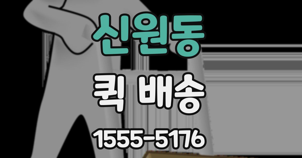 신원동 퀵 배송