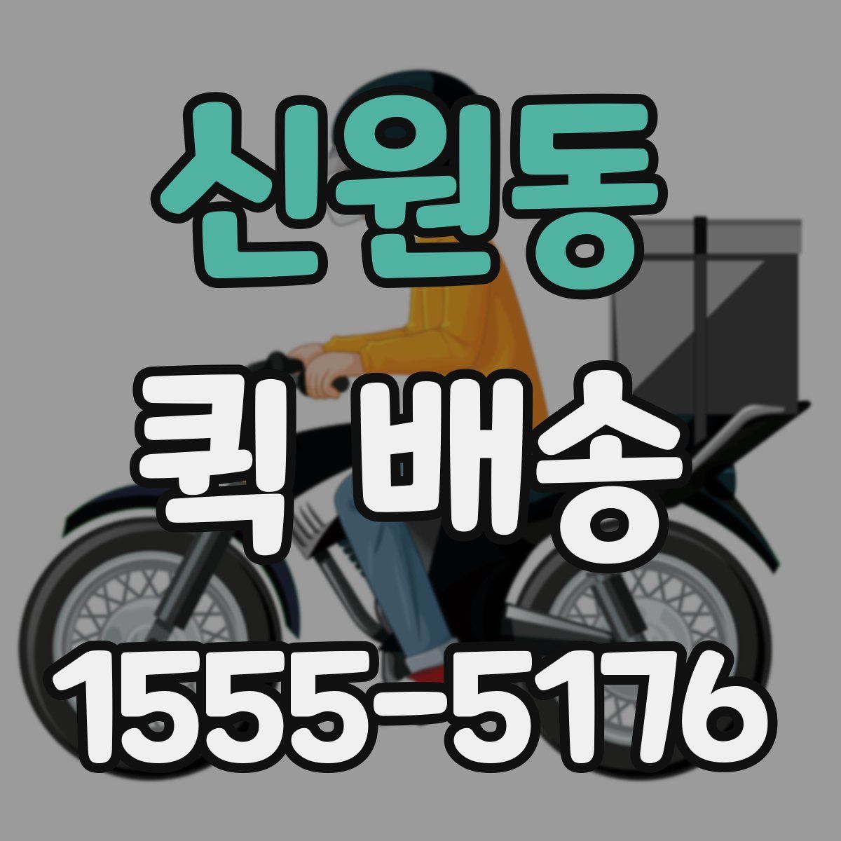 신원동 퀵 배송