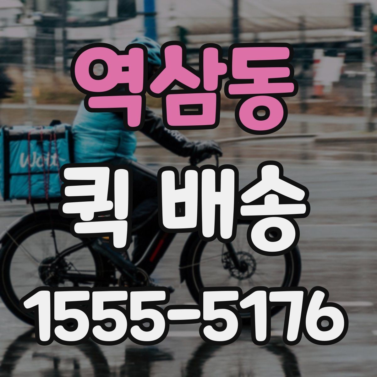 역삼동 퀵 배송 배차 지연을 줄이기 위한 요청 방법