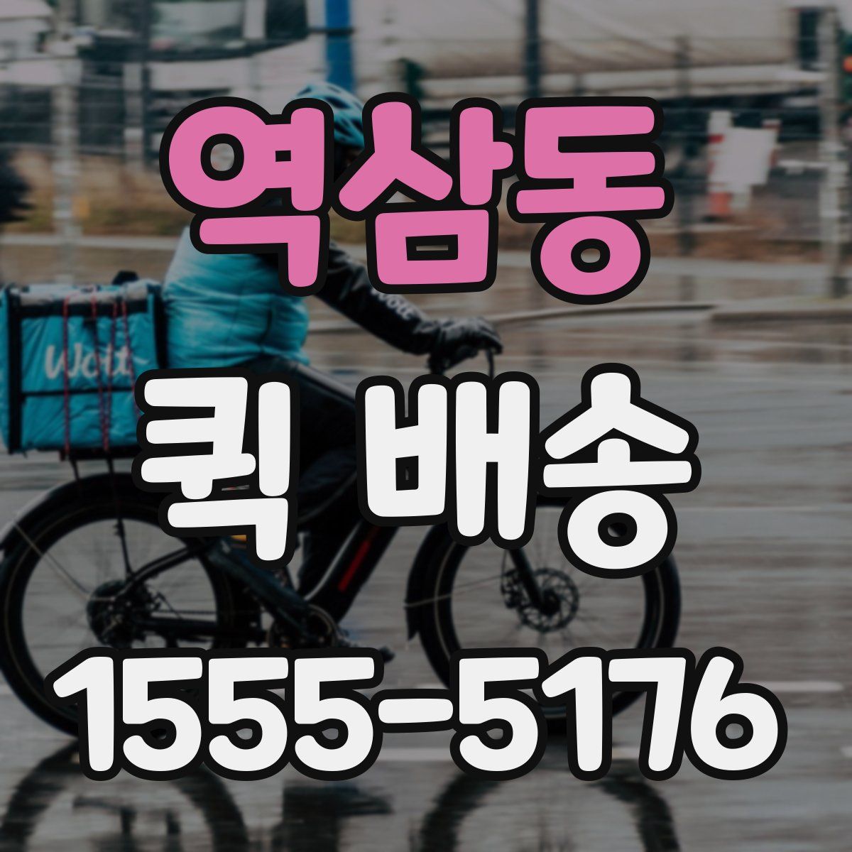역삼동 퀵 배송