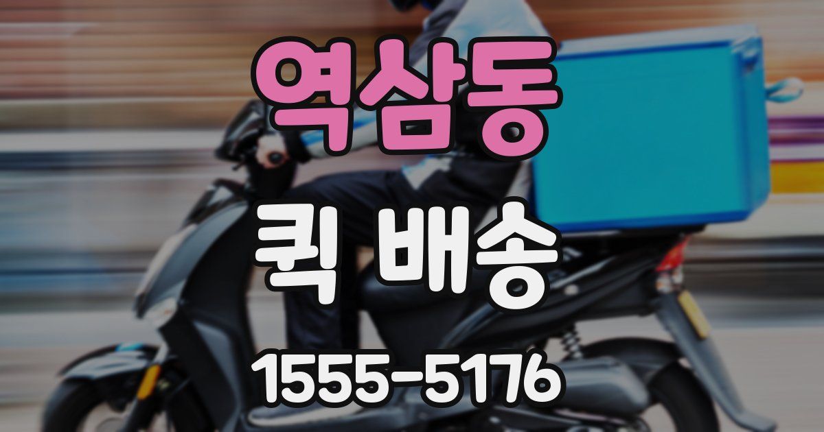 역삼동 퀵 배송