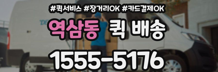 역삼동 퀵 배송