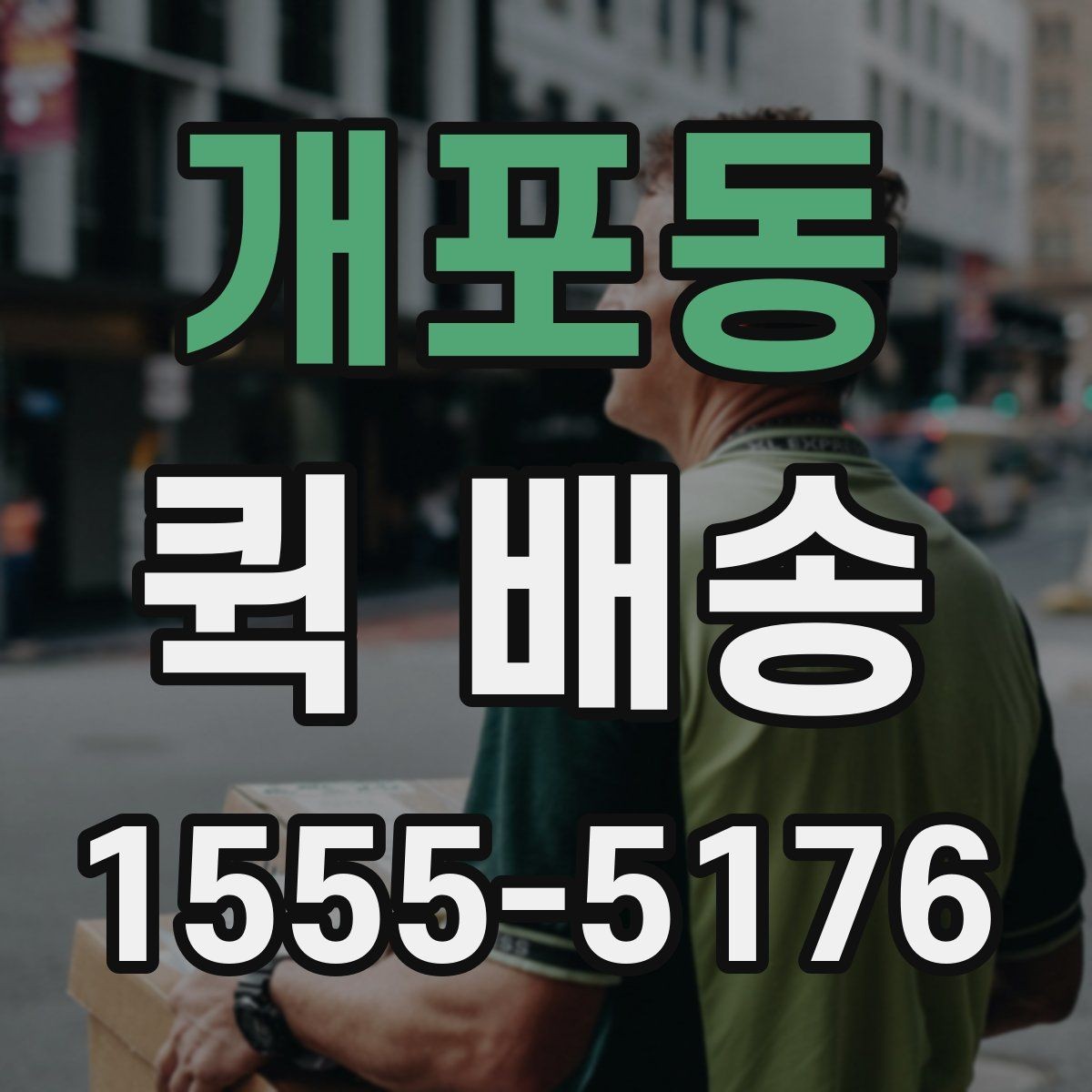 개포동 퀵 배송 접수 후 예상 도착 시간 보기