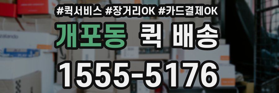 개포동 퀵 배송