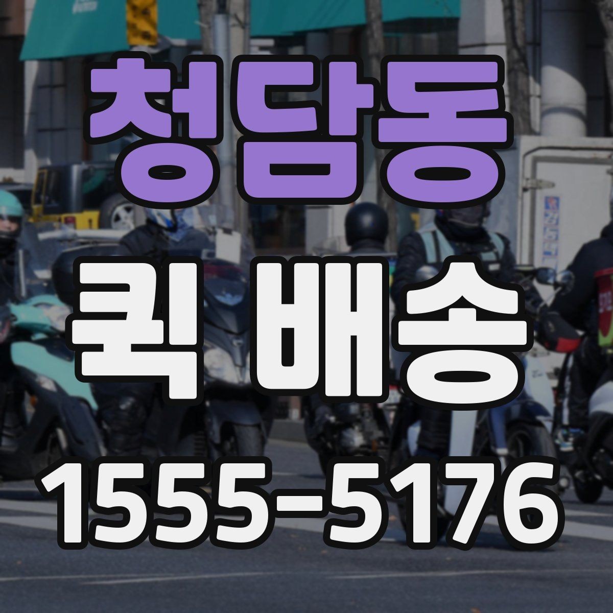 청담동 퀵 배송 문서 전달에 적합한 방식