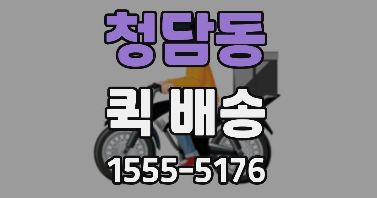 청담동 퀵 배송