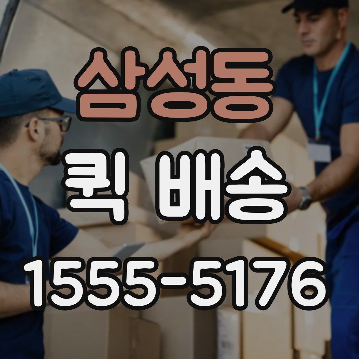 삼성동 퀵 배송 서비스 이용이 편리한 업종