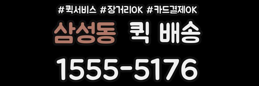 삼성동 퀵 배송