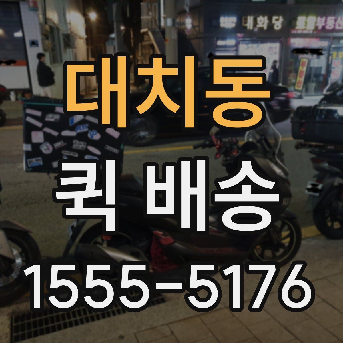 대치동 퀵 배송 업무 효율을 높이는 활용법